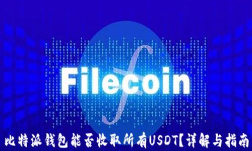 
比特派钱包能否收取所有USDT？详解与指南