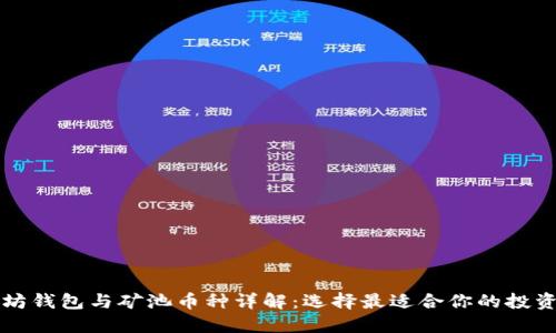 以太坊钱包与矿池币种详解：选择最适合你的投资策略