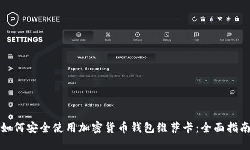 如何安全使用加密货币钱包维萨卡：全面指南