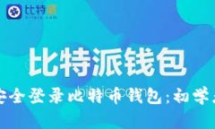 如何安全登录比特币钱包：初学者指南