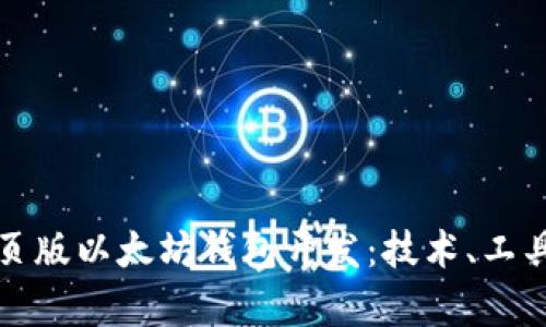 全面解析网页版以太坊钱包开发：技术、工具与最佳实践