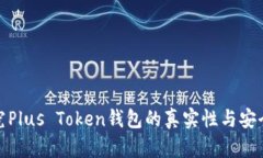 探究Plus Token钱包的真实性与安全性