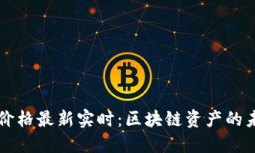 以太坊价格最新实时：区块链资产的未来走向