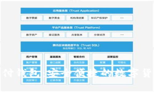 21pay区块链支付钱包：安全便捷的数字货币支付解决方案