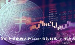 如何安全便捷地进行Token钱包转账 - 完全指南