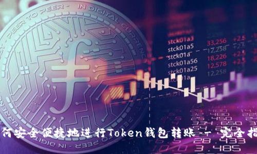 如何安全便捷地进行Token钱包转账 - 完全指南