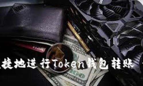 如何安全便捷地进行Token钱包转账 - 完全指南