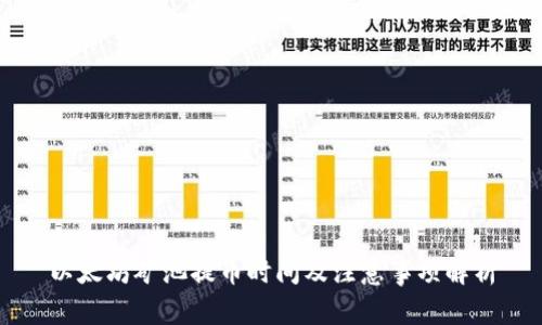 以太坊矿池提币时间及注意事项解析