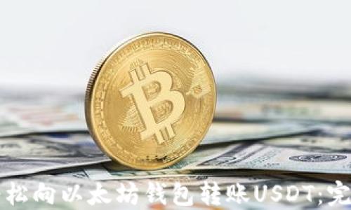 
如何轻松向以太坊钱包转账USDT：完整指南