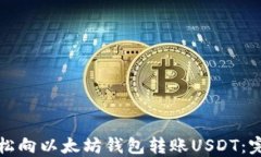 如何轻松向以太坊钱包转账USDT：完整指南