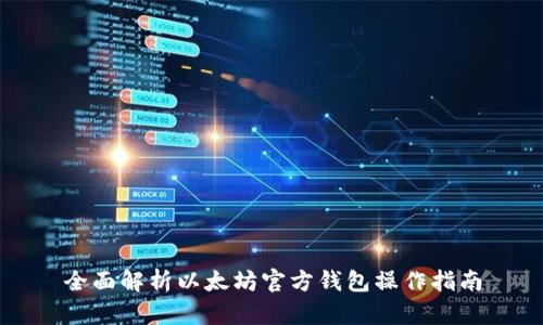 全面解析以太坊官方钱包操作指南