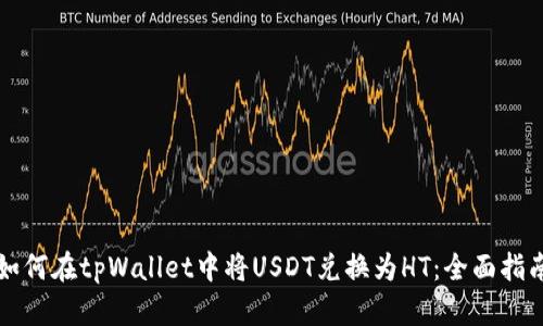 如何在tpWallet中将USDT兑换为HT：全面指南