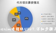   如何在Tokenim中转账USDT：详细步骤与注意事项