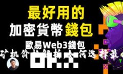 以太坊570矿机价格解析：如何选择最合适的矿机