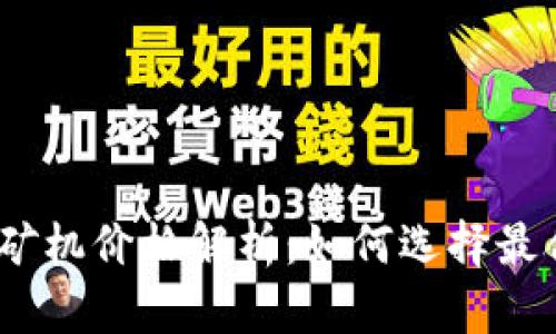 以太坊570矿机价格解析：如何选择最合适的矿机？