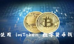 如何下载和使用 imToken 数字货币钱包：全面指南