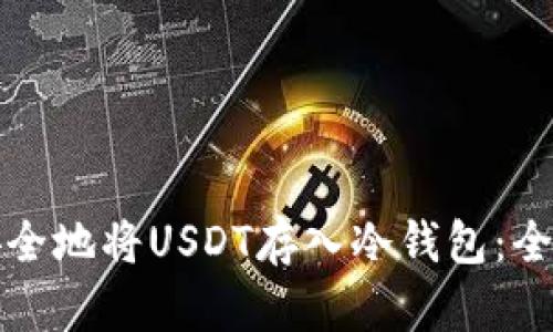 如何安全地将USDT存入冷钱包：全面指南