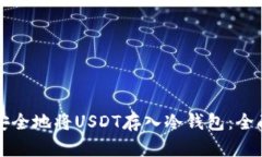 如何安全地将USDT存入冷钱包：全面指南