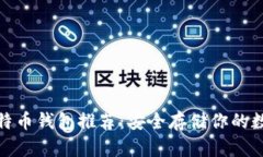 硬件比特币钱包推荐：安全存储你的数字资产