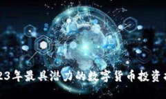 2023年最具潜力的数字货币投资指南