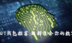 2023年最佳USDT钱包推荐：选择适合你的数字资产管