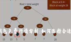 以太坊钱包免费行情分析：如何选择合适的钱包