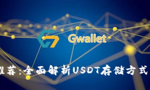 USDT钱包推荐：全面解析USDT存储方式及其优劣势