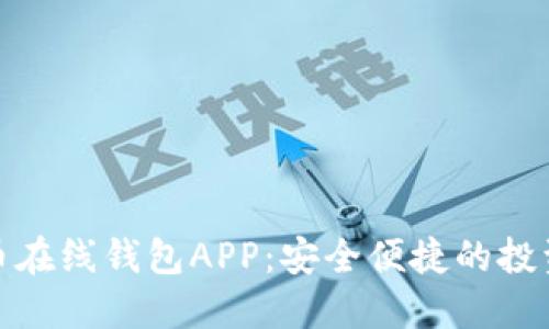 数字货币在线钱包APP：安全便捷的投资新选择