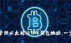 如何创建与管理以太坊（ETH）钱包地址：一步一