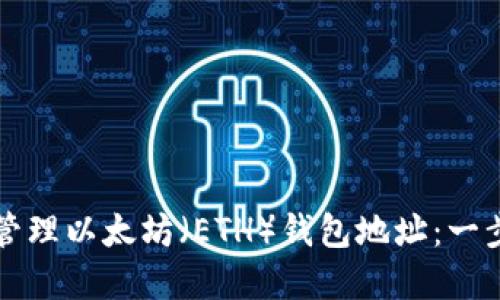 如何创建与管理以太坊（ETH）钱包地址：一步一步的指南