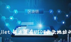 tpWallet：解决没有USDT收款地址的问题