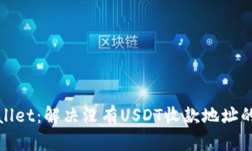 tpWallet：解决没有USDT收款地址的问题