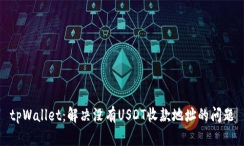 tpWallet：解决没有USDT收款地址的问题