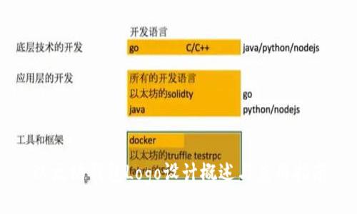 以太坊钱包Logo设计概述与应用指南