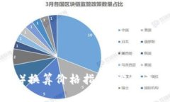 以太坊币（ETH）换算价格指南：实时更新与实用