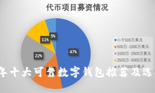 2023年十大可靠数字钱包推荐及选择指南