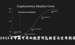 2023年中国可用的数字钱包推荐及使用指南