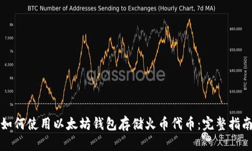 如何使用以太坊钱包存储火币代币：完整指南