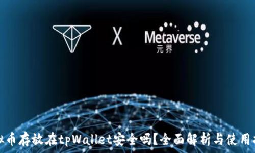   
虚拟币存放在tpWallet安全吗？全面解析与使用指南