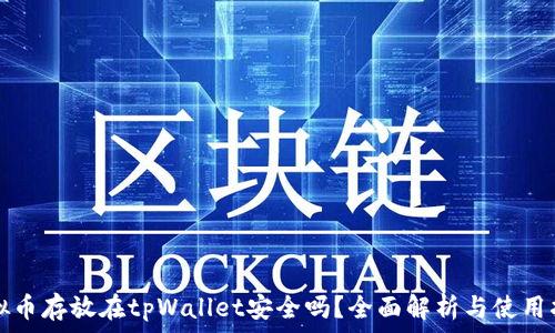   
虚拟币存放在tpWallet安全吗？全面解析与使用指南