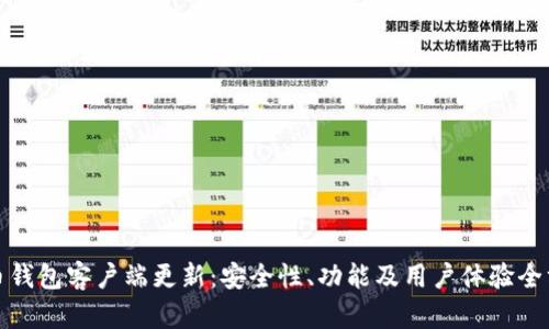 加密货币钱包客户端更新：安全性、功能及用户体验全方位提升