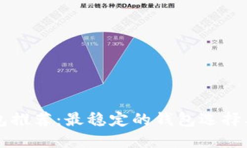 以太坊钱包推荐：最稳定的钱包选择及使用指南