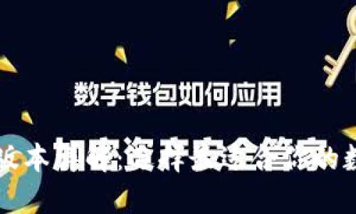 以太坊钱包最新版本详解：选择最适合你的数字资产管理工具