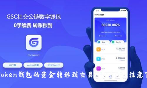 如何将Token钱包的资金转移到交易所？时间及注意事项详解