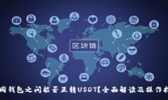 :不同钱包之间能否互转USDT？全面解读及操作指南