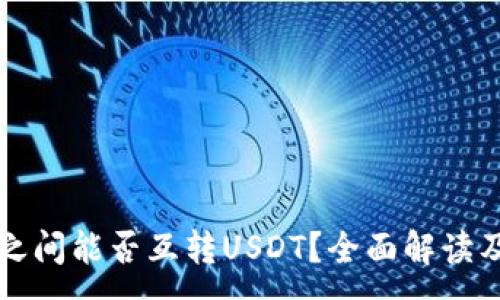 :
不同钱包之间能否互转USDT？全面解读及操作指南