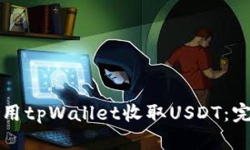 如何使用tpWallet收取USDT：完整指南