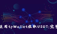 如何使用tpWallet收取USDT：完整指南