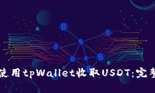 如何使用tpWallet收取USDT：完整指南