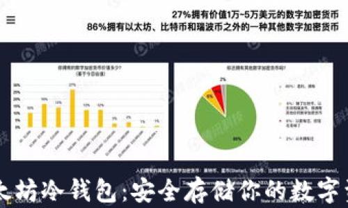 
以太坊冷钱包：安全存储你的数字资产